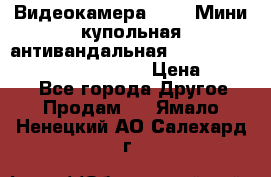 Видеокамера HDCVI Мини-купольная антивандальная 1080P DH-HAC-HDBW2231FP-0280B › Цена ­ 5 990 - Все города Другое » Продам   . Ямало-Ненецкий АО,Салехард г.